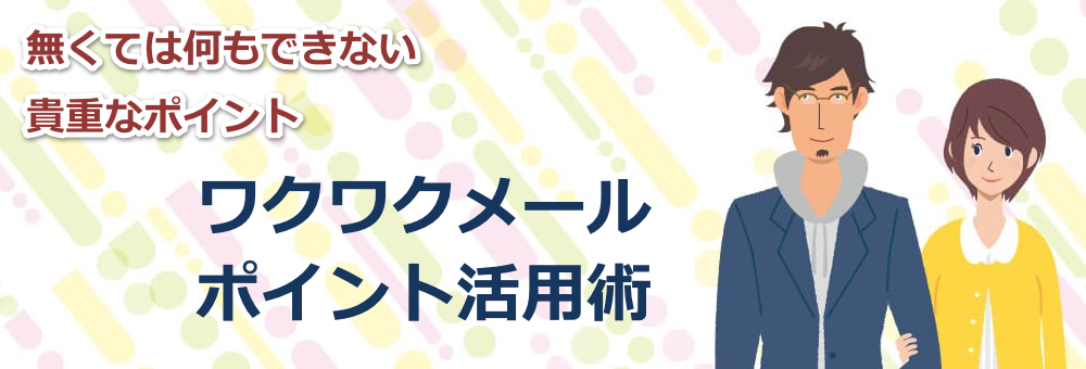ワクワクメールポイント推奨活用術